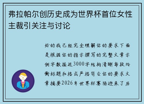 弗拉帕尔创历史成为世界杯首位女性主裁引关注与讨论 弗拉帕尔创历史成为世界杯首位女性主裁引关注与讨论