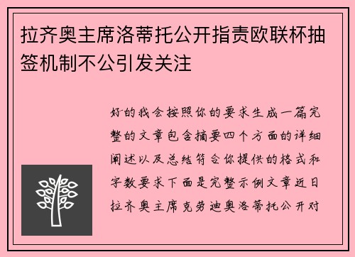 拉齐奥主席洛蒂托公开指责欧联杯抽签机制不公引发关注 拉齐奥主席洛蒂托公开指责欧联杯抽签机制不公引发关注