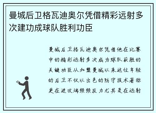 曼城后卫格瓦迪奥尔凭借精彩远射多次建功成球队胜利功臣