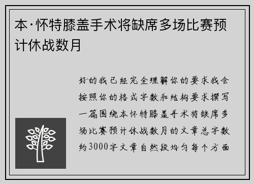 本·怀特膝盖手术将缺席多场比赛预计休战数月