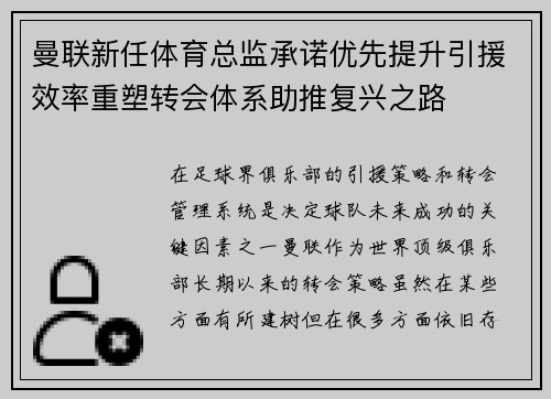 曼联新任体育总监承诺优先提升引援效率重塑转会体系助推复兴之路