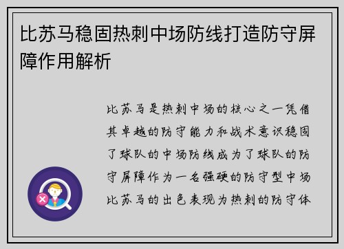 比苏马稳固热刺中场防线打造防守屏障作用解析
