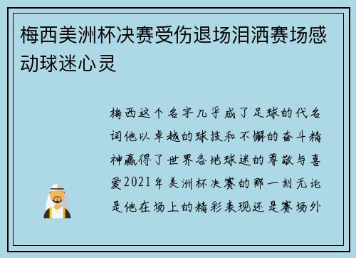 梅西美洲杯决赛受伤退场泪洒赛场感动球迷心灵