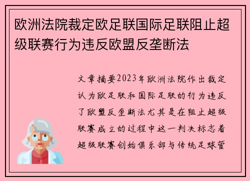 欧洲法院裁定欧足联国际足联阻止超级联赛行为违反欧盟反垄断法