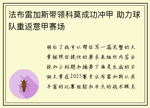 法布雷加斯带领科莫成功冲甲 助力球队重返意甲赛场