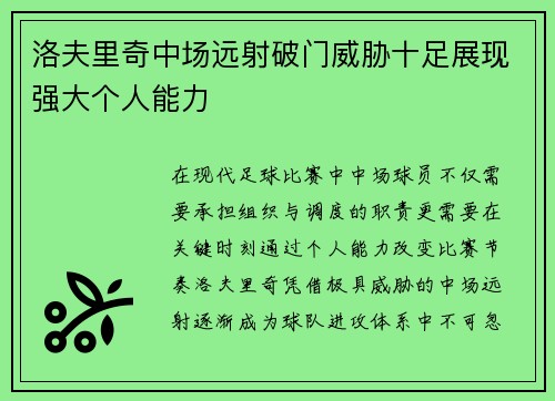 洛夫里奇中场远射破门威胁十足展现强大个人能力