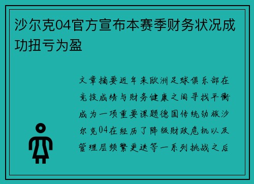 沙尔克04官方宣布本赛季财务状况成功扭亏为盈