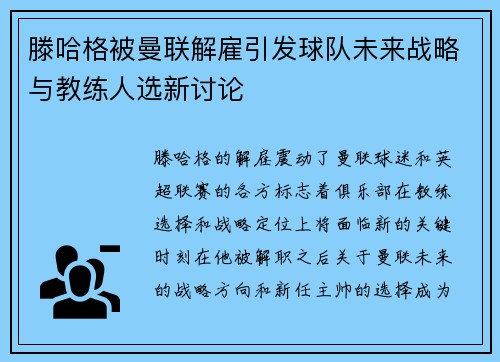 滕哈格被曼联解雇引发球队未来战略与教练人选新讨论