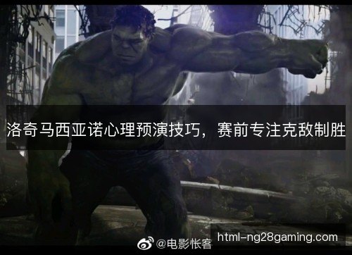 洛奇马西亚诺心理预演技巧，赛前专注克敌制胜