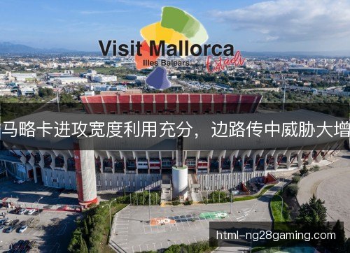 马略卡进攻宽度利用充分，边路传中威胁大增