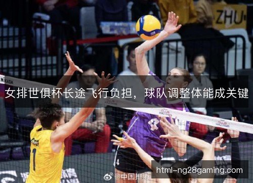 女排世俱杯长途飞行负担，球队调整体能成关键