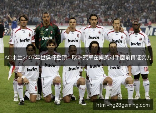 AC米兰2007年世俱杯登顶，欧洲冠军在南美对手面前再证实力