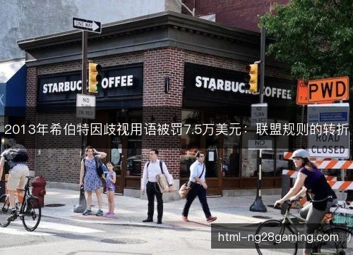 2013年希伯特因歧视用语被罚7.5万美元：联盟规则的转折