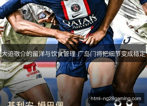 大迫敬介的留洋与饮食管理 广岛门将把细节变成稳定